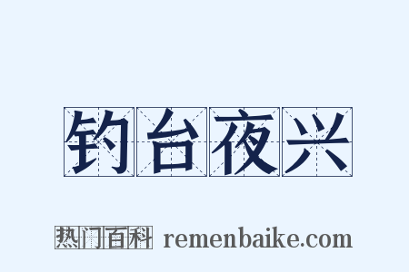 钓台夜兴是什么意思的图片